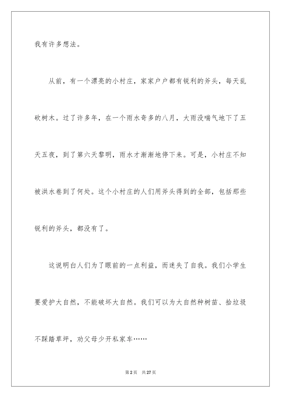 2024《一个小村庄的故事》读后感_3_第2页