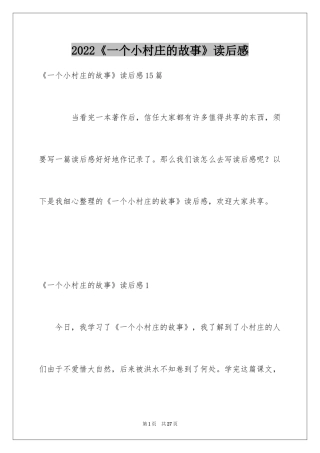 2024《一个小村庄的故事》读后感_3