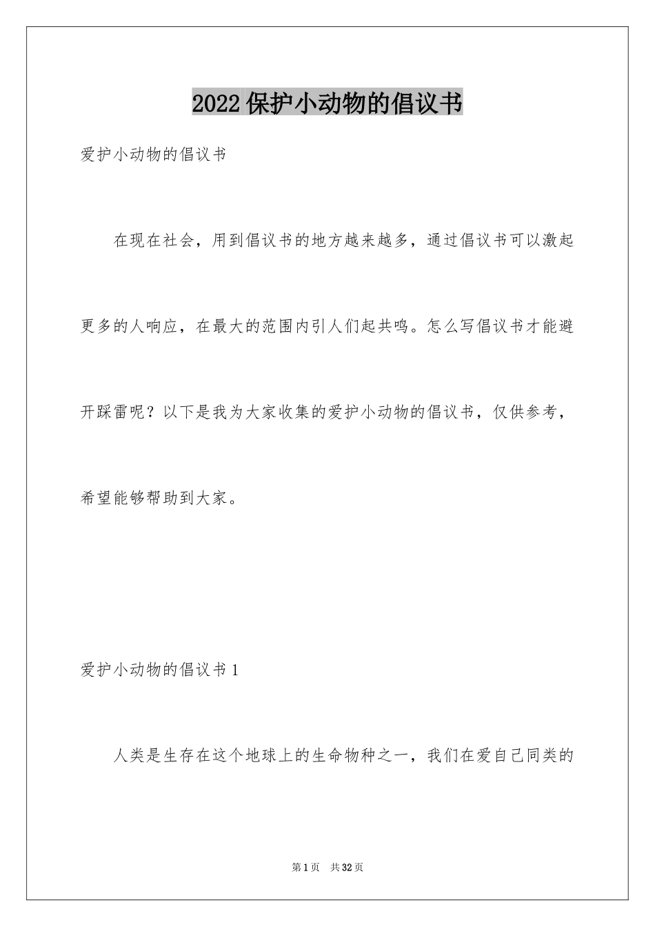 2024保护小动物的倡议书_2_第1页