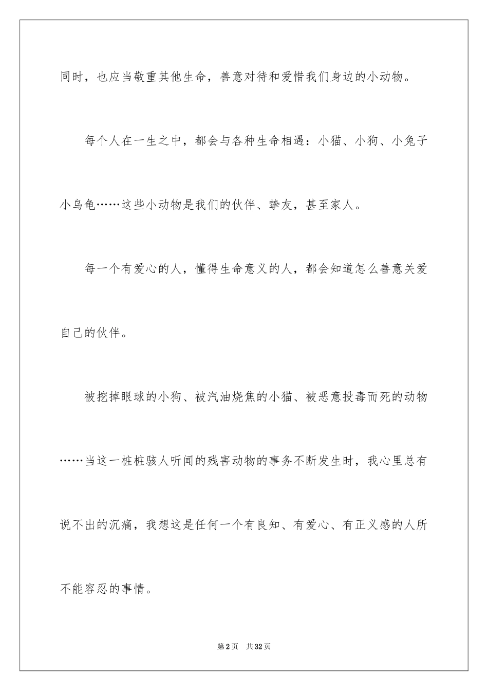 2024保护小动物的倡议书_2_第2页