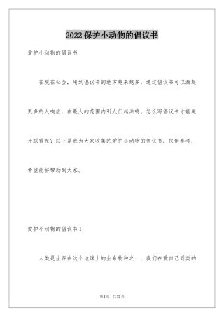 2024保护小动物的倡议书_2