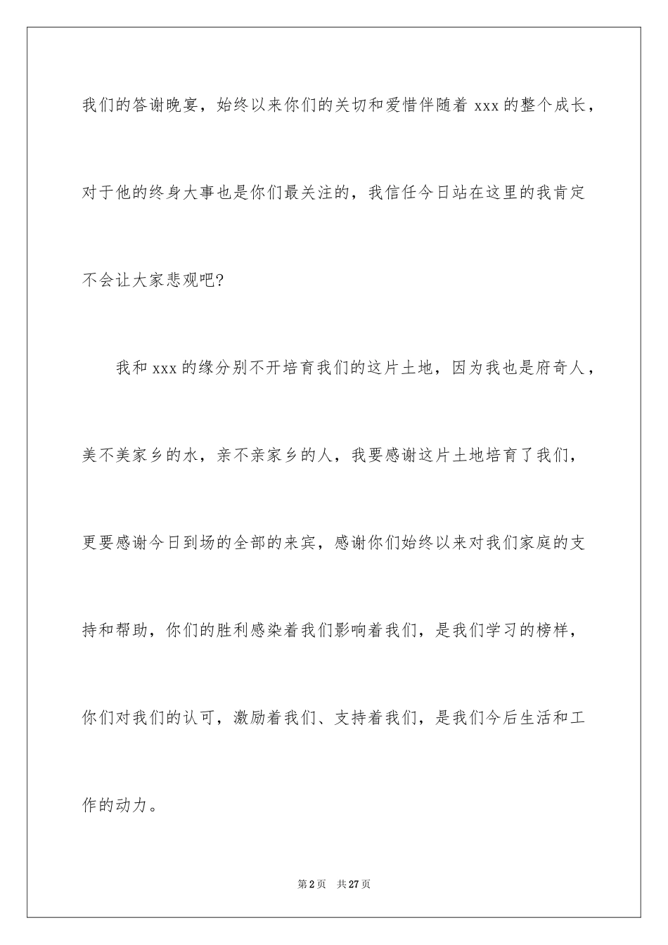 2024婚礼新娘答谢词_9_第2页