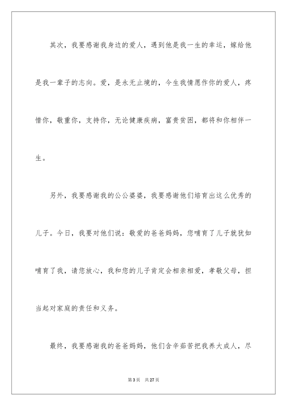 2024婚礼新娘答谢词_9_第3页