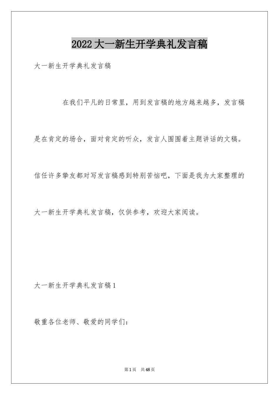 2024大一新生开学典礼发言稿_第1页