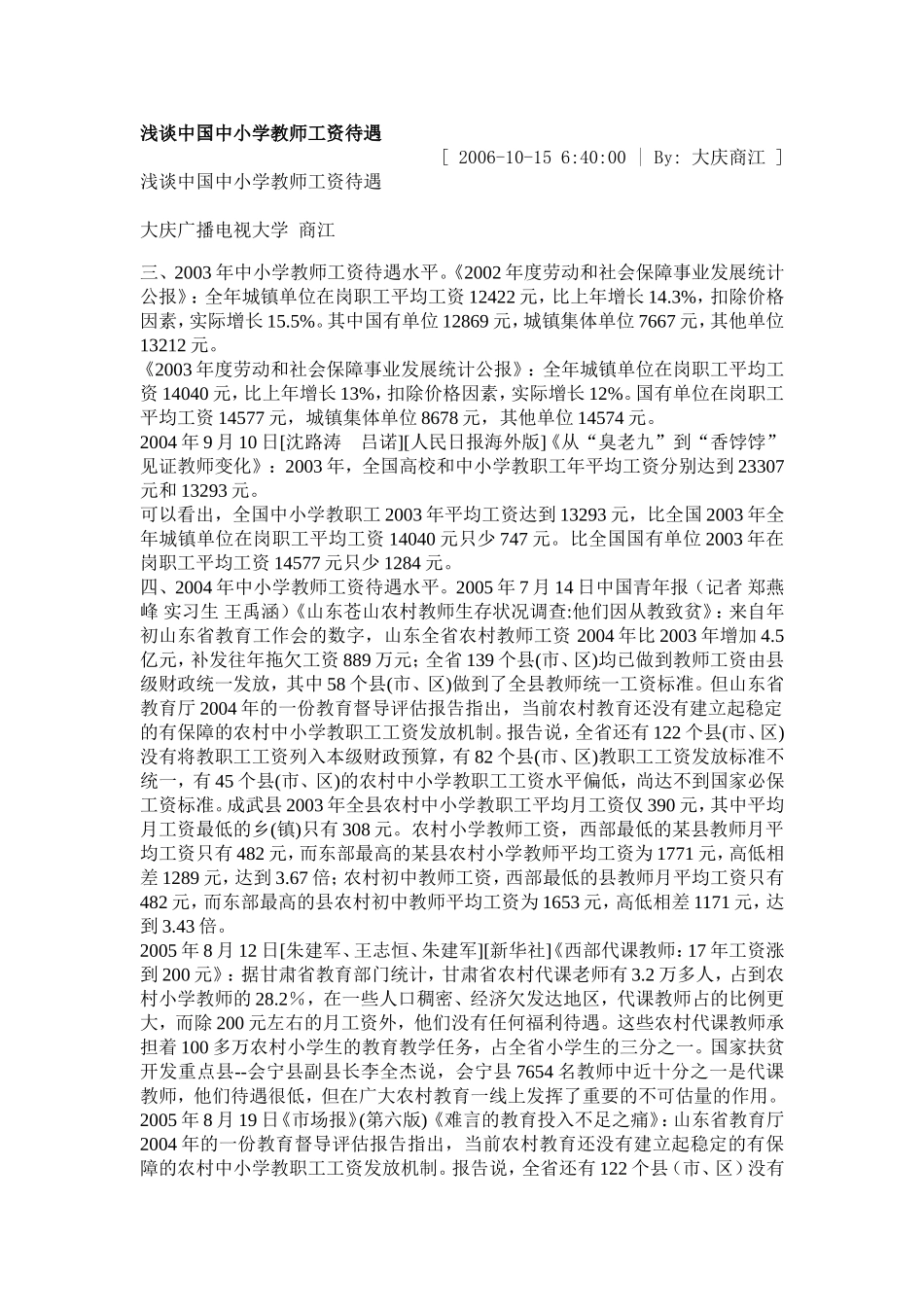 浅谈中国中小学教师工资待遇_第1页