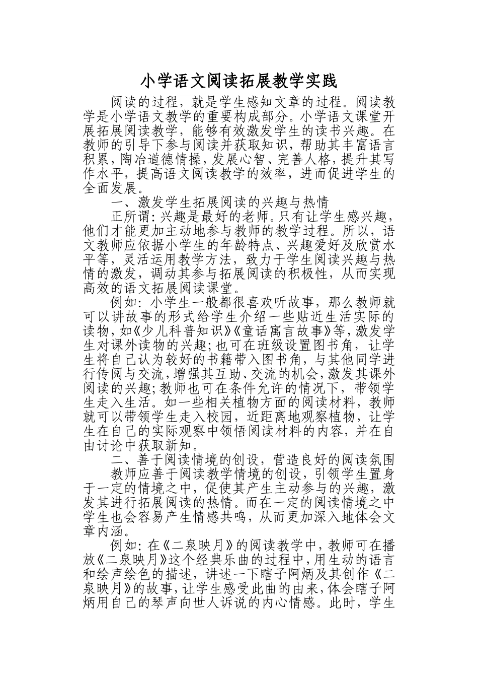 小学语文阅读拓展教学实践_第1页