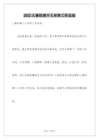 2024人事经理个人年终工作总结