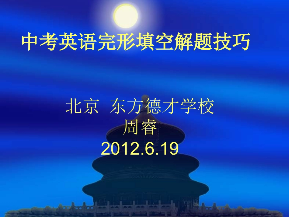 中考英语完形填空做题技巧_第1页