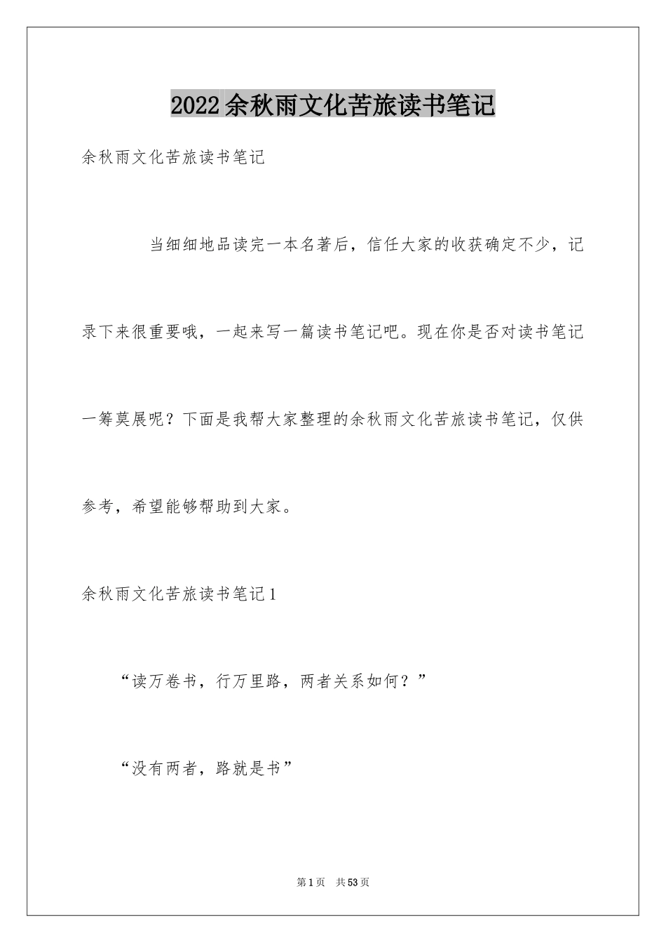 2024余秋雨文化苦旅读书笔记_1_第1页