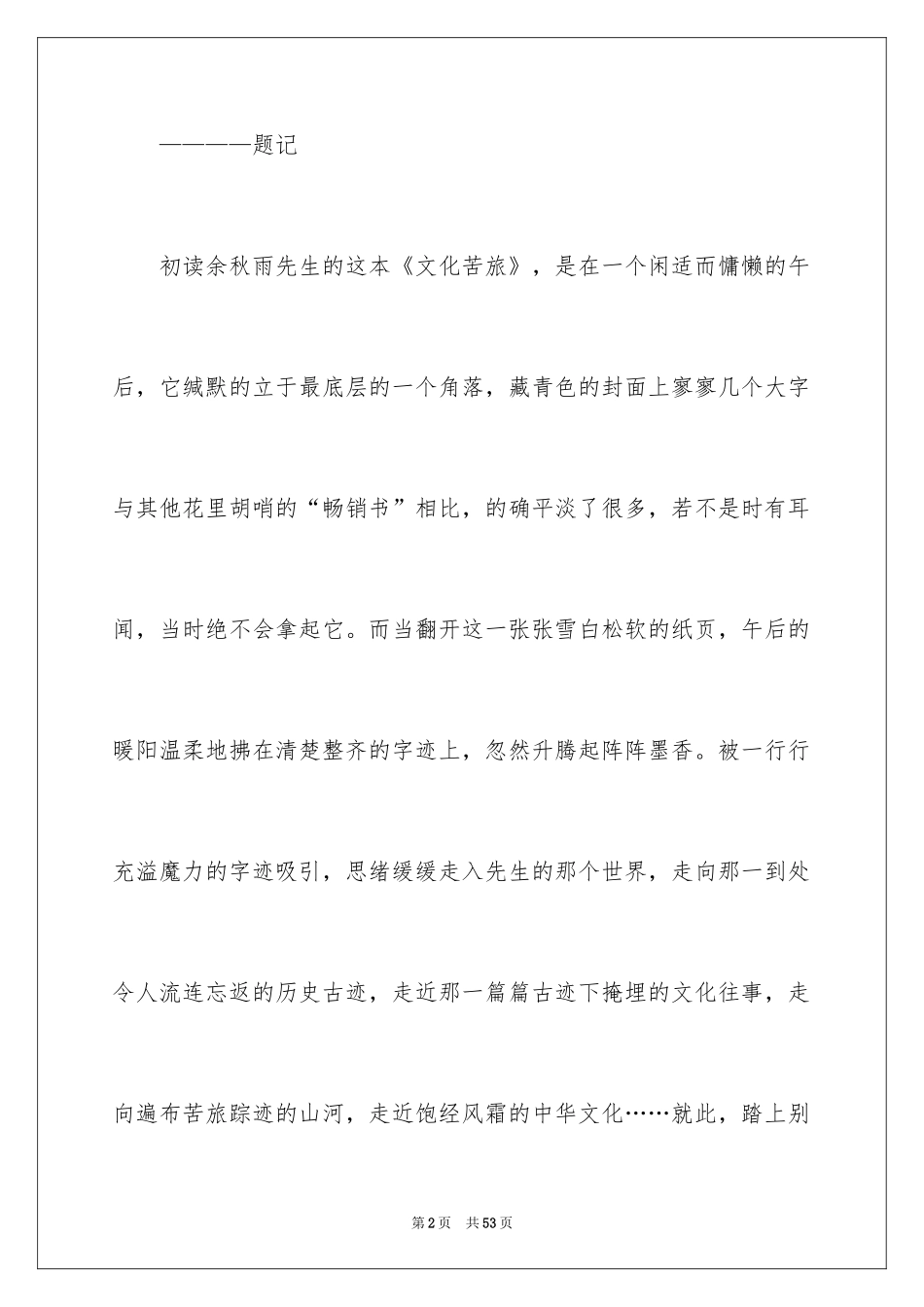 2024余秋雨文化苦旅读书笔记_1_第2页