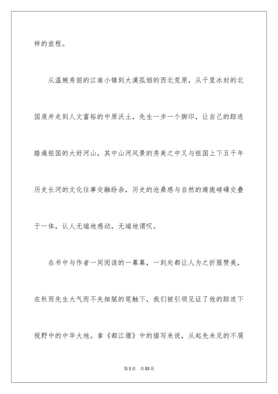 2024余秋雨文化苦旅读书笔记_1_第3页