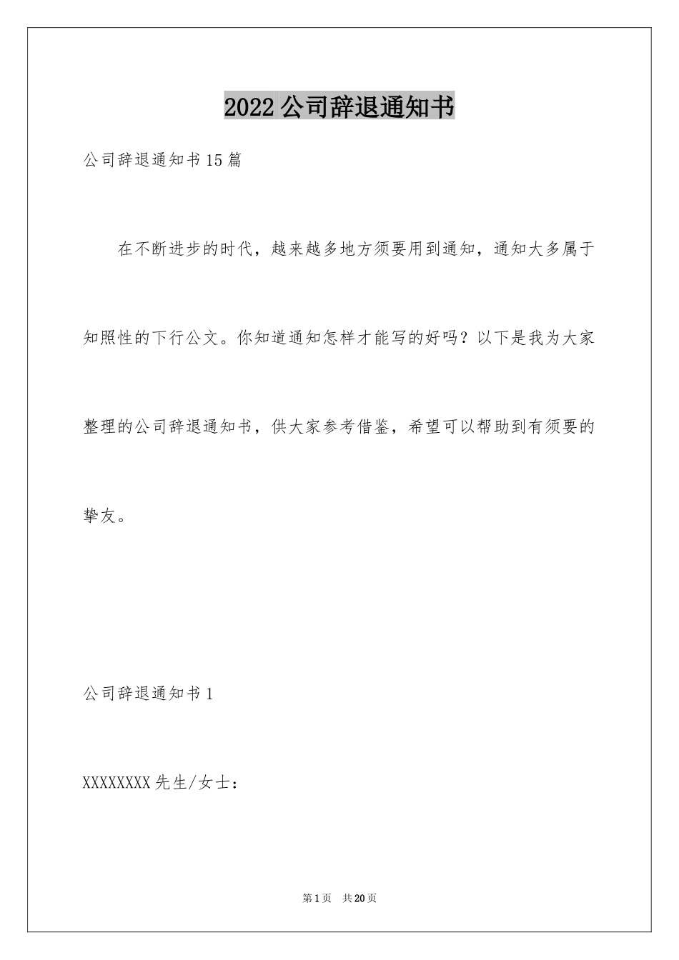 2024公司辞退通知书_第1页