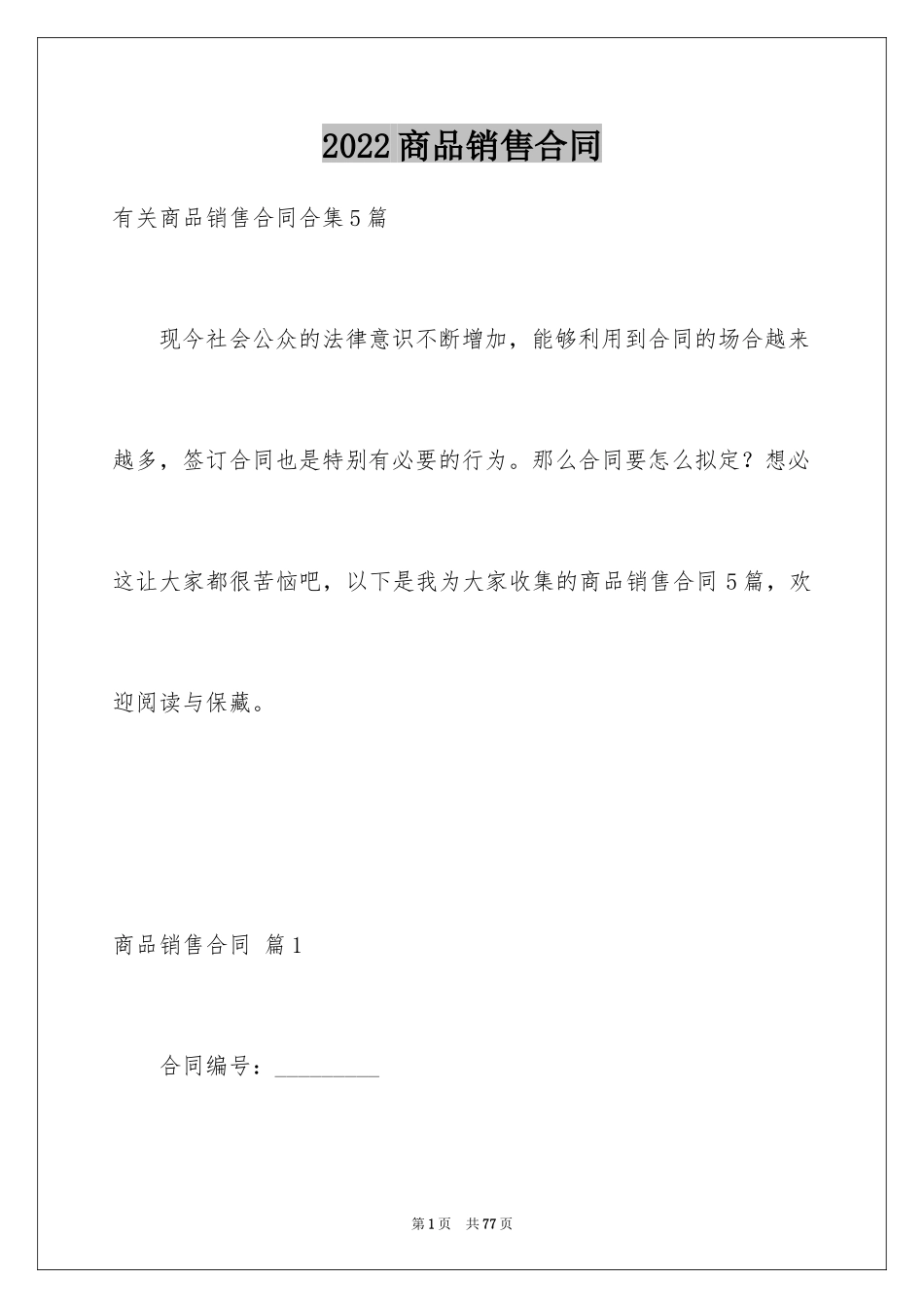 2024商品销售合同_141_第1页