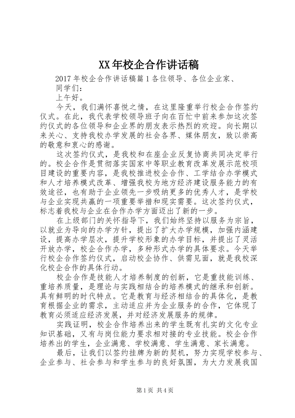 XX年校企合作讲话发言稿_第1页
