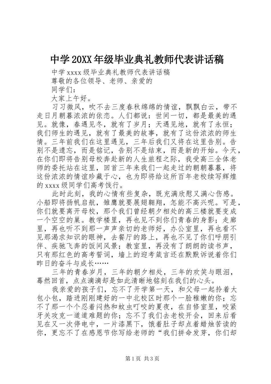 中学20XX年级毕业典礼教师代表讲话发言稿_第1页