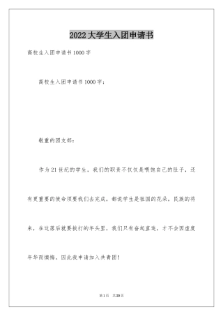 2024大学生入团申请书_30