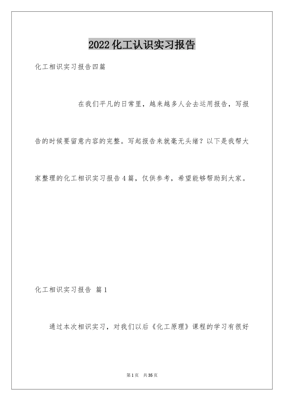 2024化工认识实习报告_7_第1页