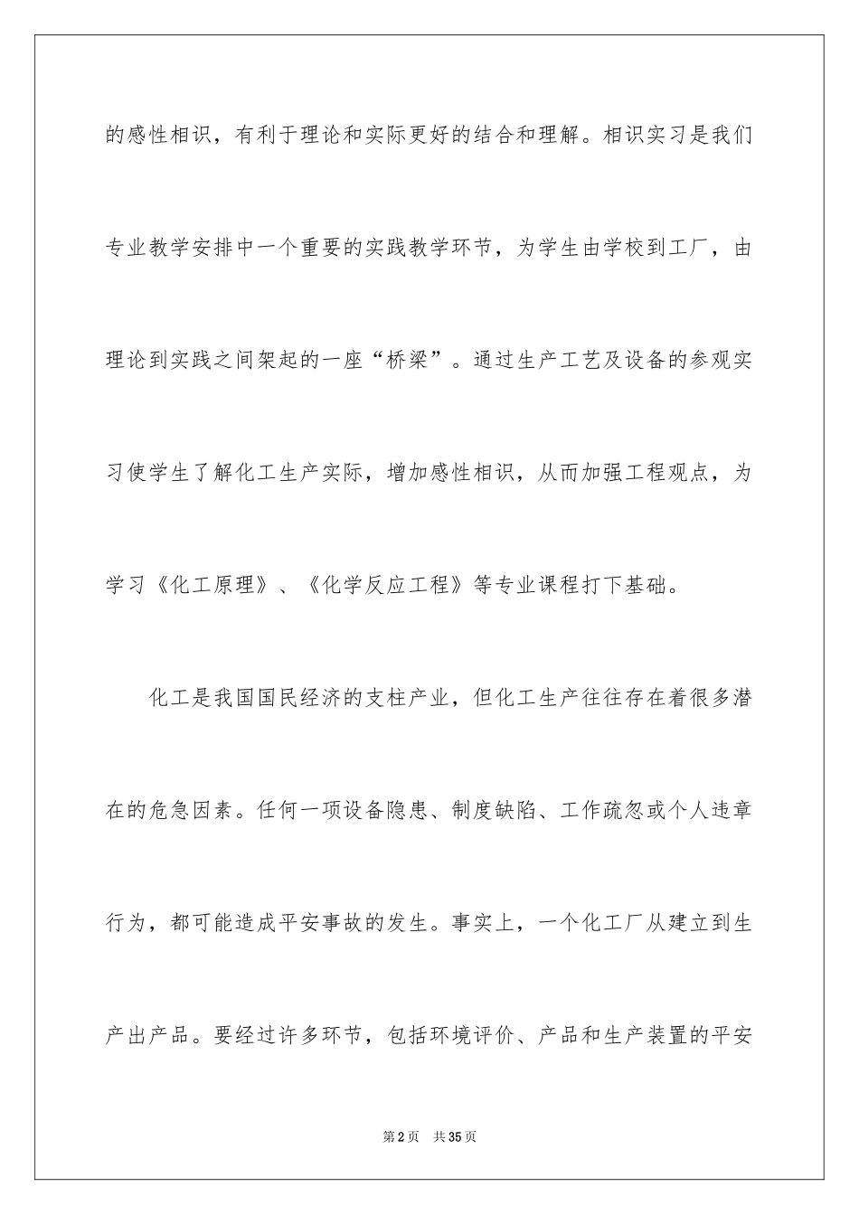 2024化工认识实习报告_7_第2页