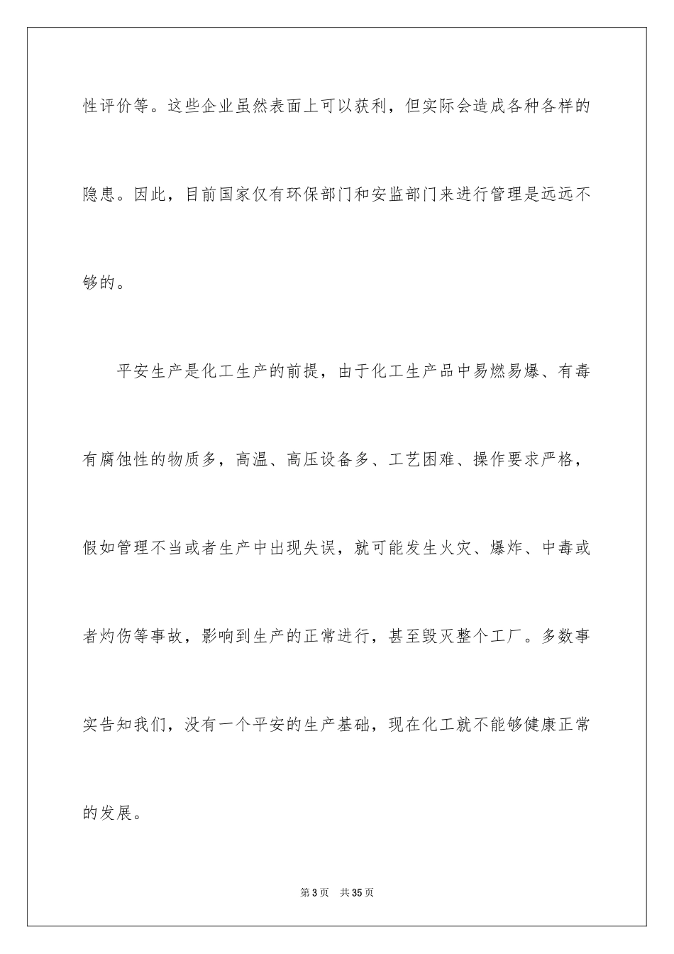 2024化工认识实习报告_7_第3页