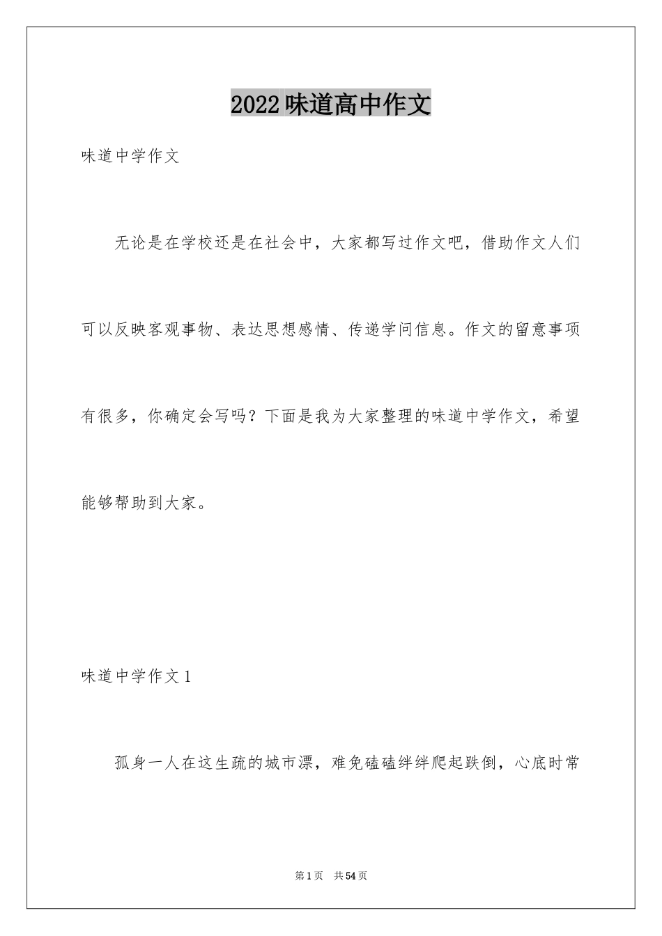2024味道高中作文_第1页