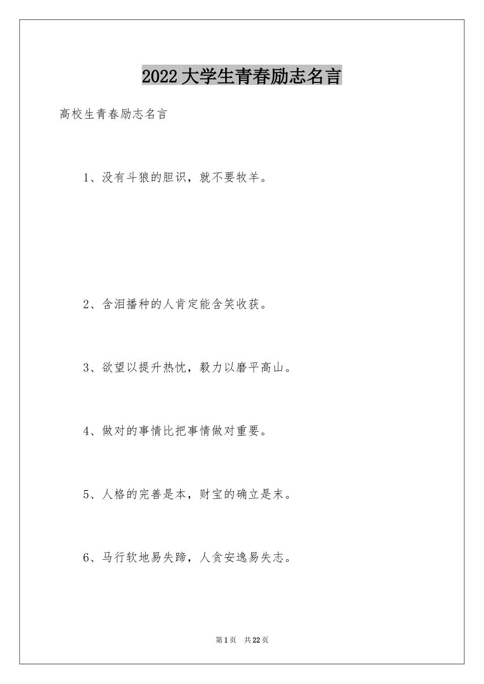 2024大学生青春励志名言_第1页