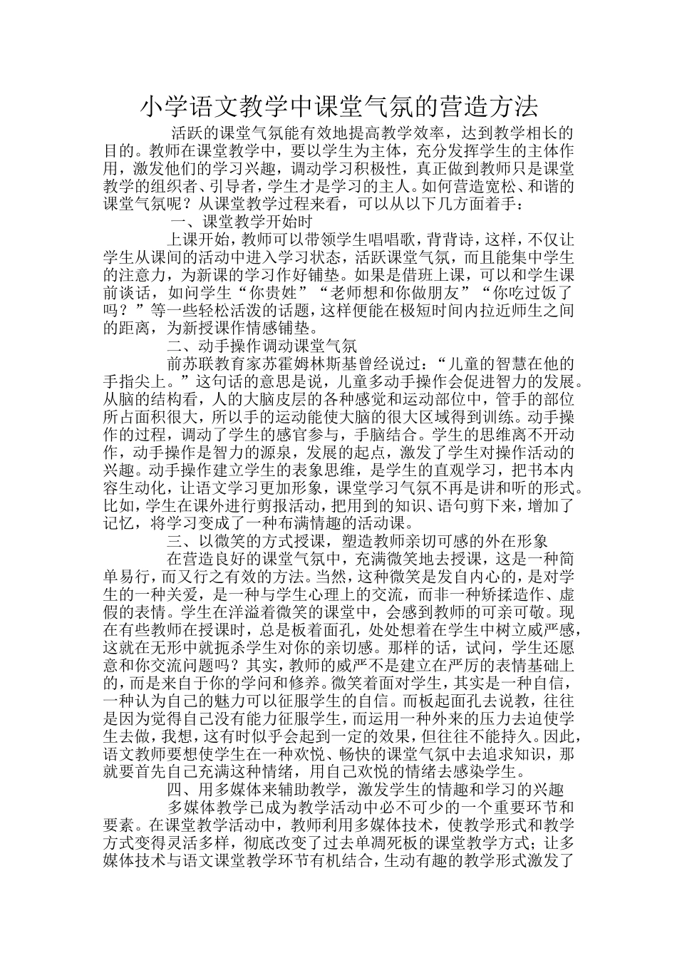 小学语文教学中课堂气氛的营造方法 (2)_第1页