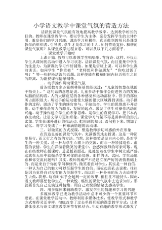 小学语文教学中课堂气氛的营造方法 (2)
