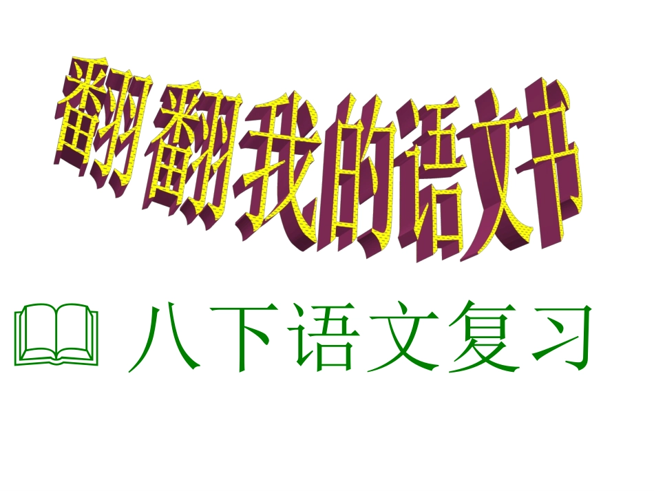 翻翻我的语文书_第1页