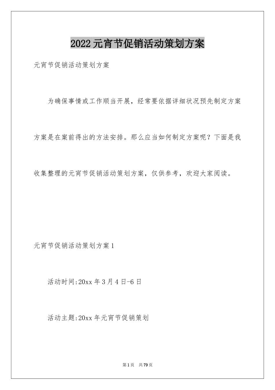 2024元宵节促销活动策划方案_3_第1页