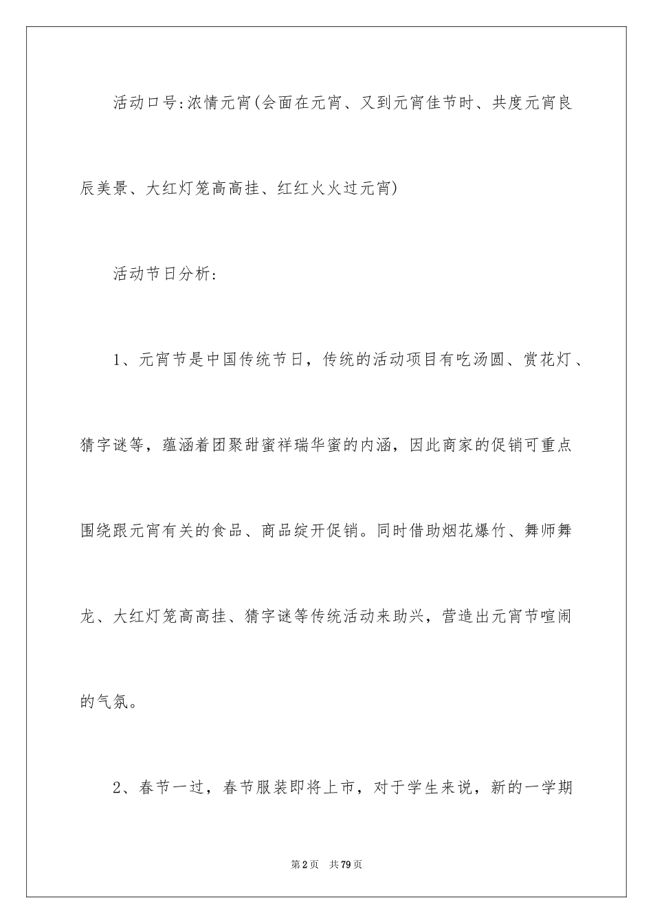 2024元宵节促销活动策划方案_3_第2页