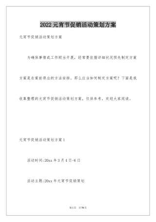 2024元宵节促销活动策划方案_3