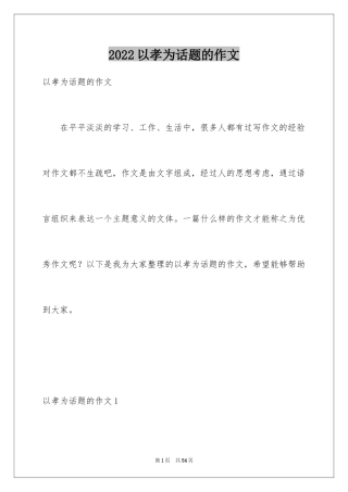 2024以孝为话题的作文_1