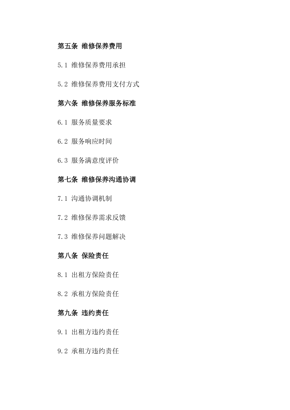 2024年书店租赁物业维修保养协议_第3页
