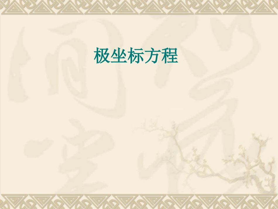 参数方程总结_第1页