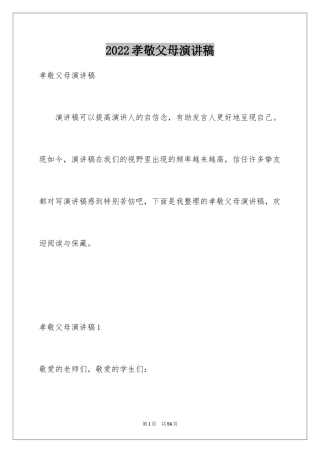 2024孝敬父母演讲稿_2