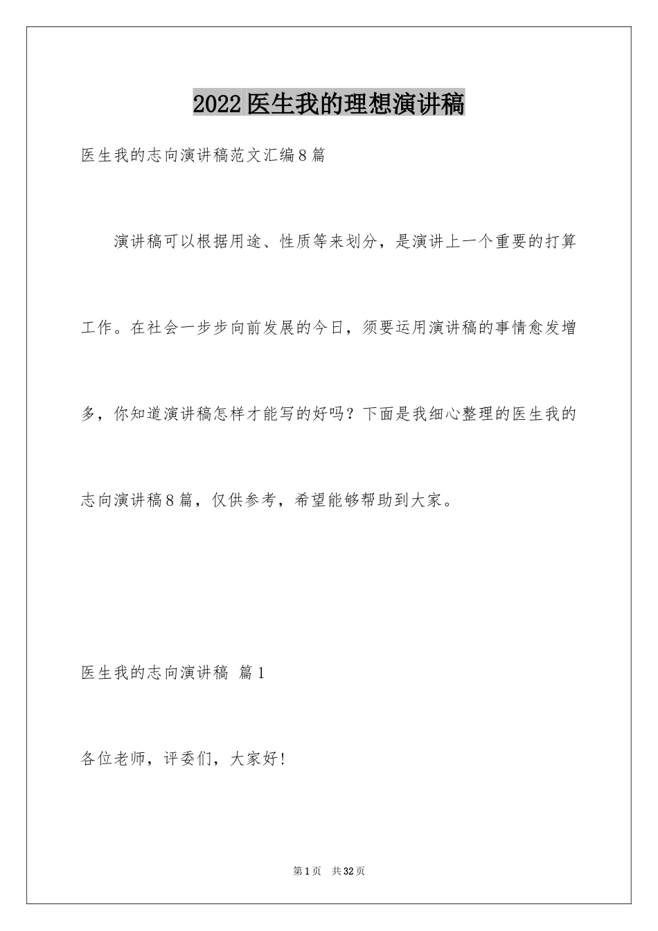 2024医生我的理想演讲稿_16_第1页