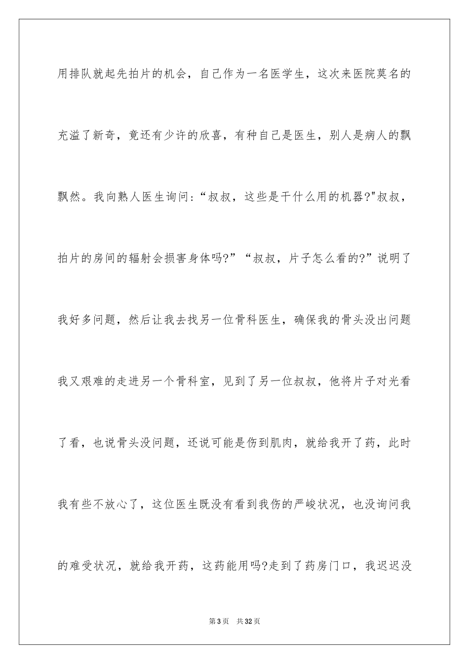 2024医生我的理想演讲稿_16_第3页