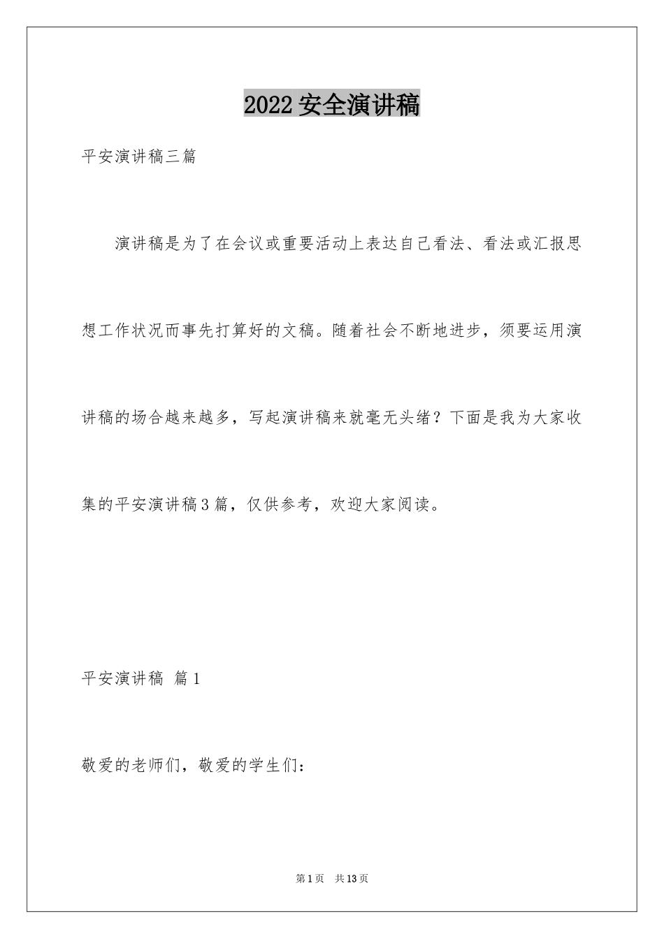 2024安全演讲稿_1432_第1页