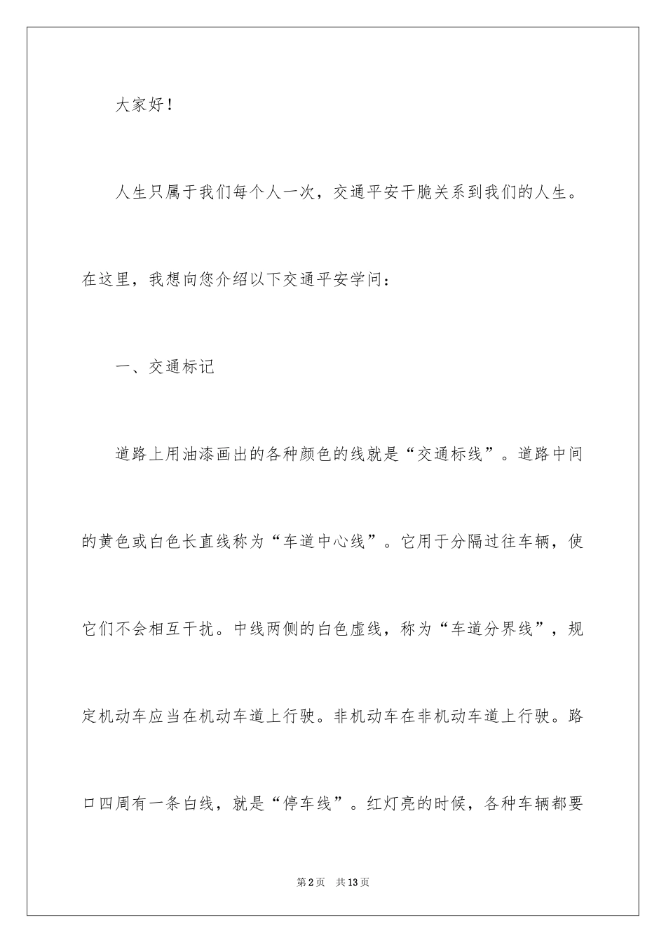 2024安全演讲稿_1432_第2页
