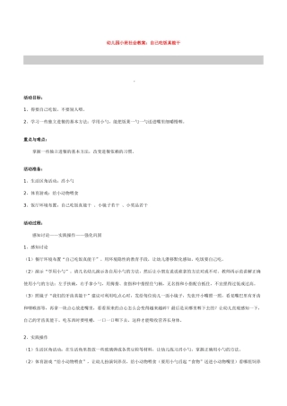 幼儿园小班社会教案《自己吃饭真能干》