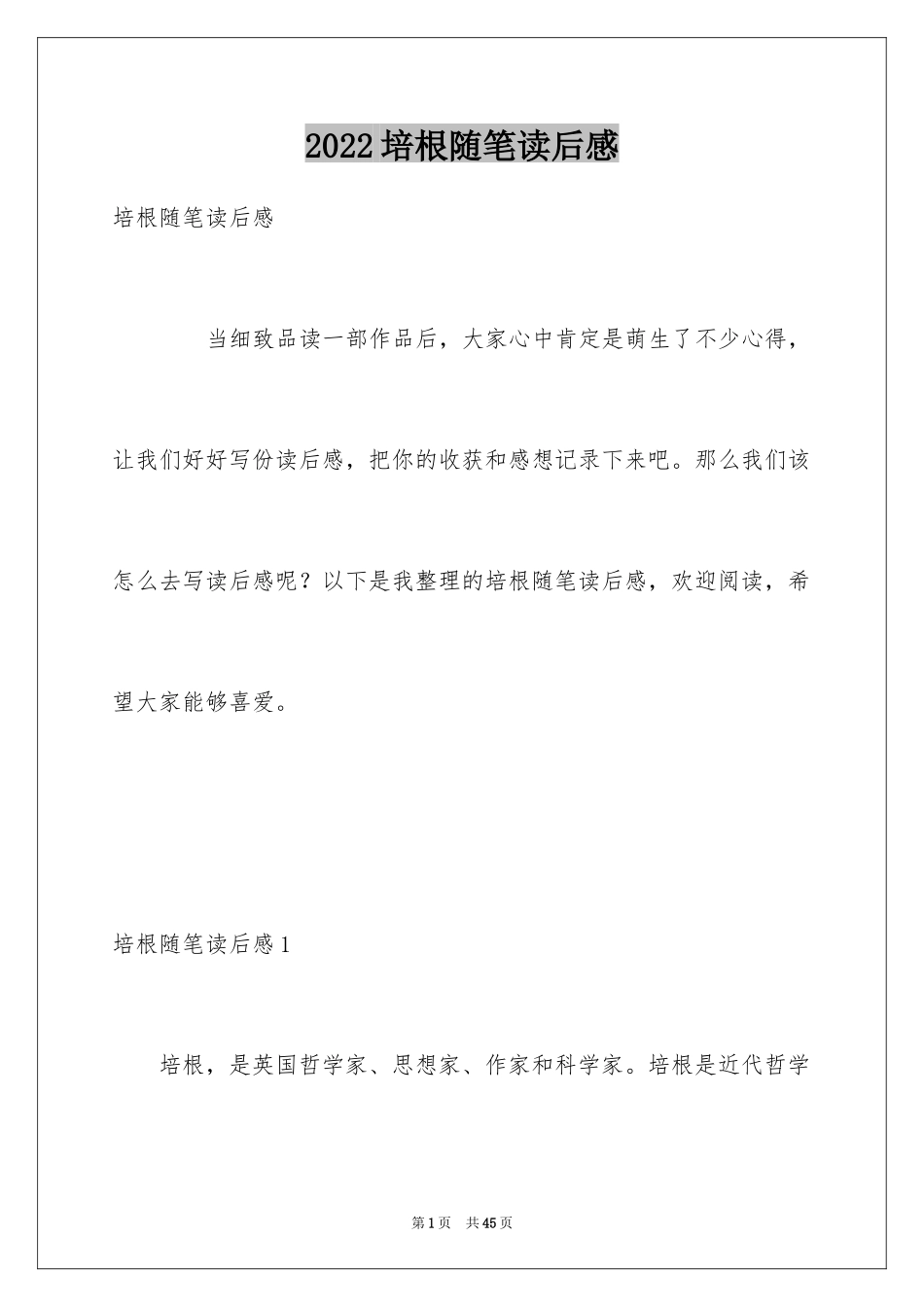 2024培根随笔读后感_21_第1页