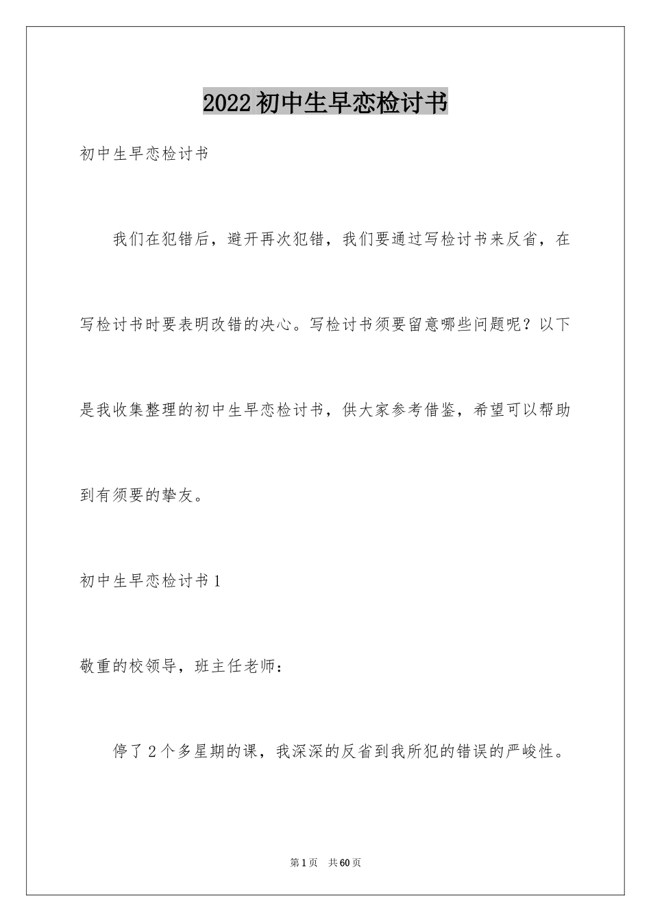 2024初中生早恋检讨书_1_第1页