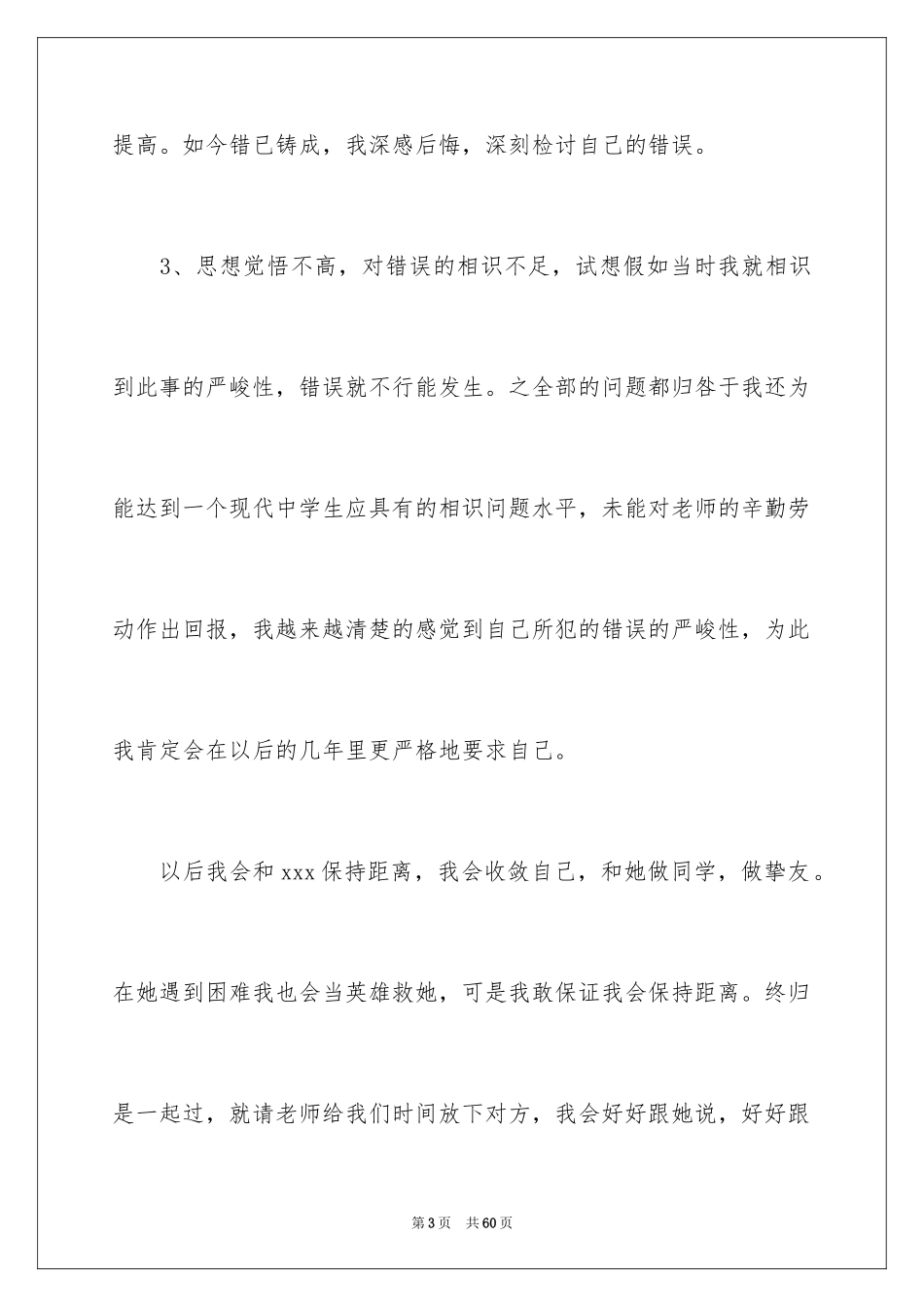 2024初中生早恋检讨书_1_第3页