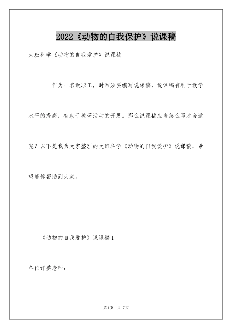 2024《动物的自我保护》说课稿_第1页