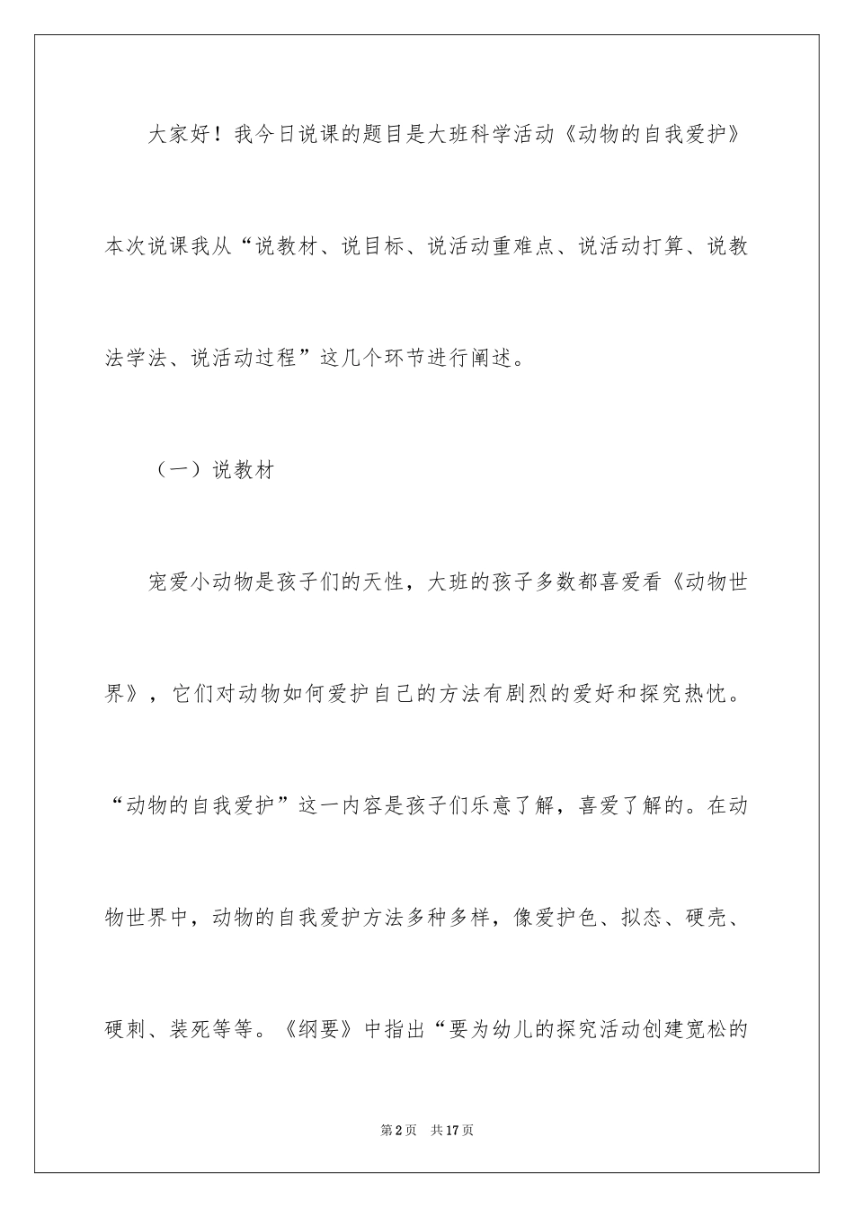 2024《动物的自我保护》说课稿_第2页