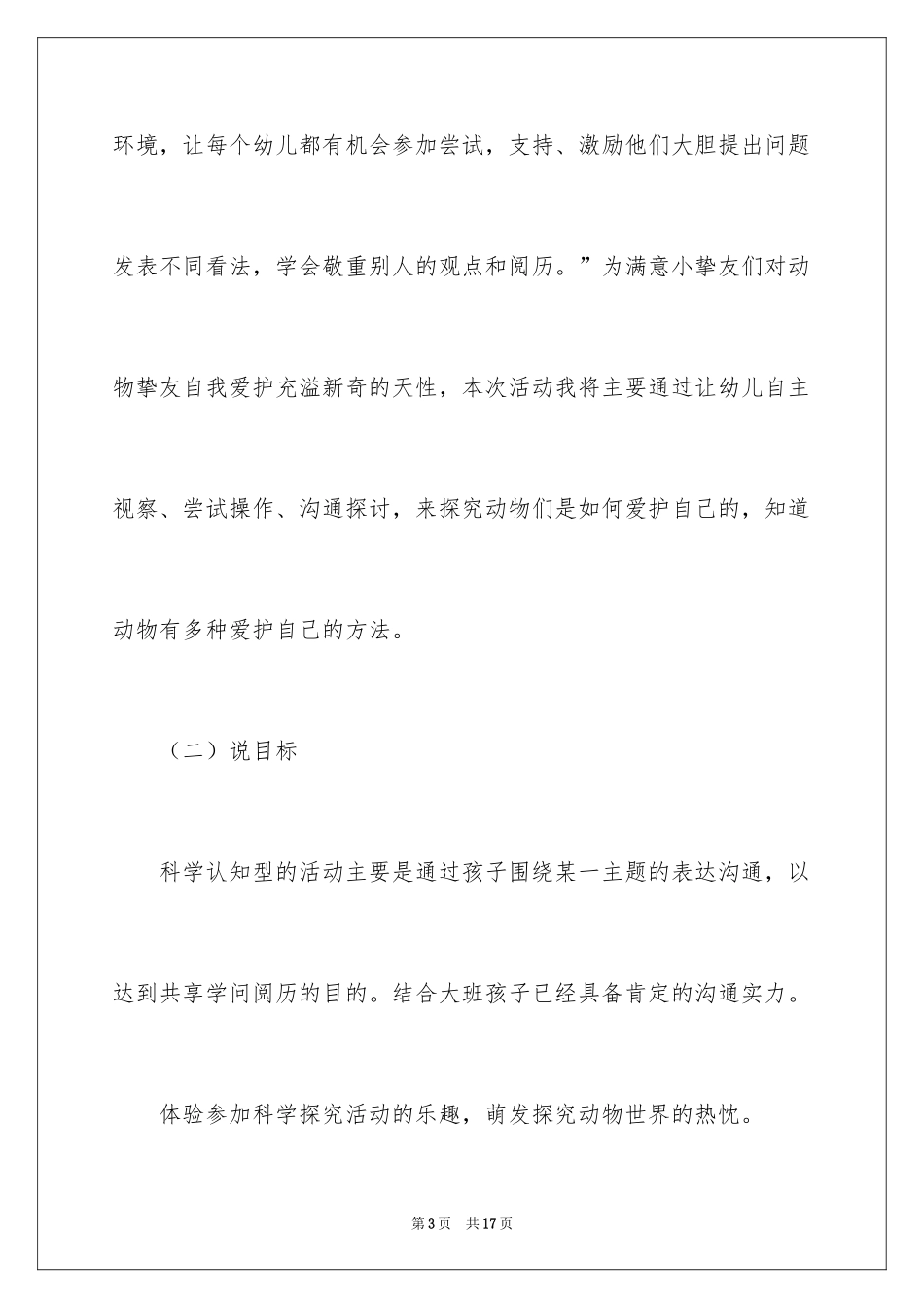 2024《动物的自我保护》说课稿_第3页