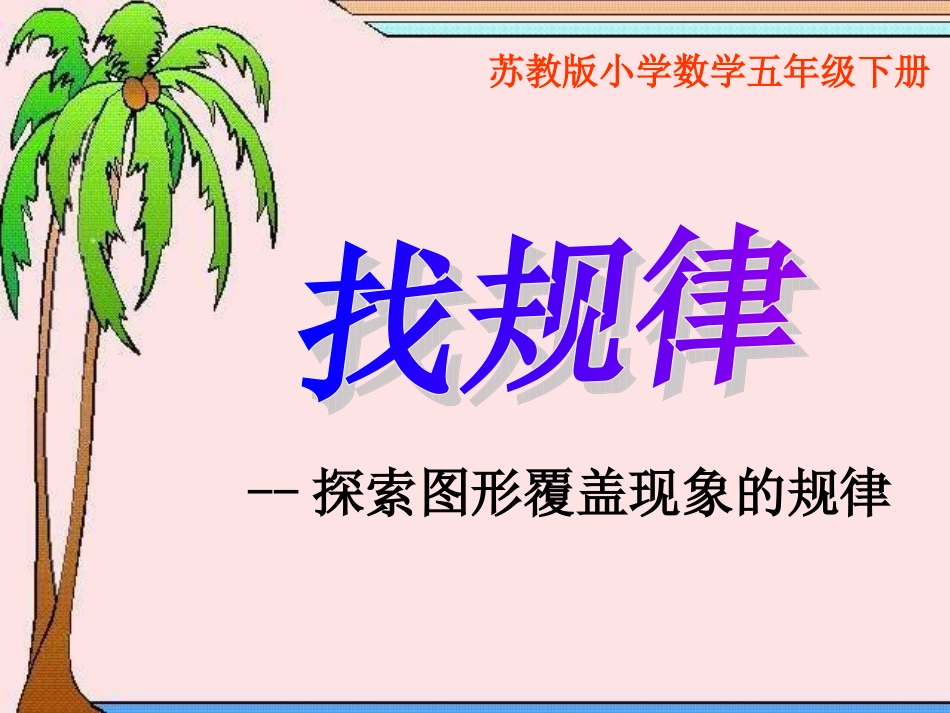 《探索图形覆盖现象的规律》课件讲课_第1页