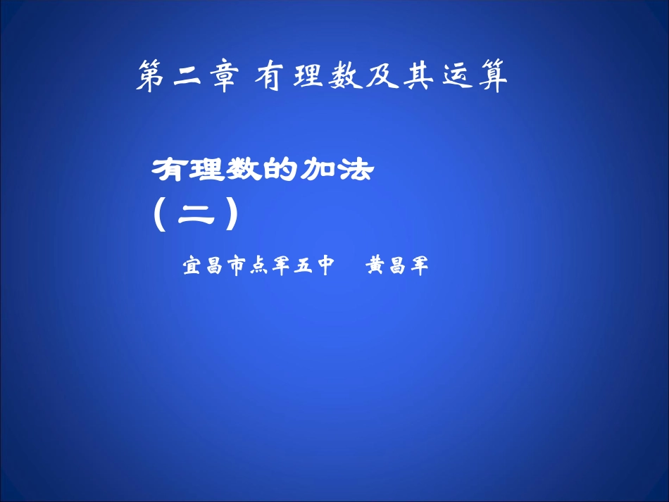 有理数的加法（二）演示文稿_第1页