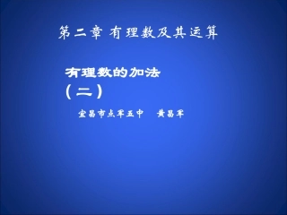 有理数的加法（二）演示文稿