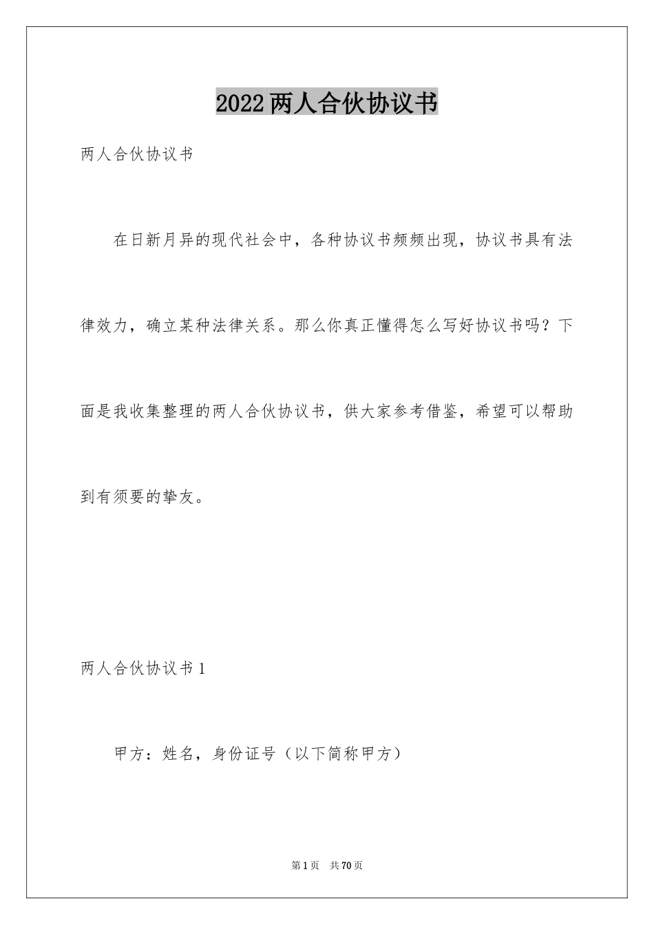 2024两人合伙协议书_4_第1页